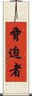脅迫者 Scroll