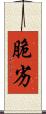 脆劣 Scroll