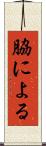 脇による Scroll