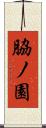脇ノ園 Scroll