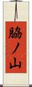 脇ノ山 Scroll