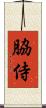 脇侍 Scroll