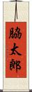 脇太郎 Scroll
