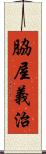 脇屋義治 Scroll