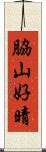 脇山好晴 Scroll