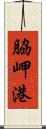 脇岬港 Scroll