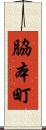 脇本町 Scroll