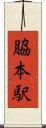 脇本駅 Scroll