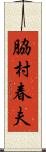 脇村春夫 Scroll