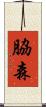 脇森 Scroll