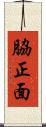 脇正面 Scroll