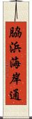 脇浜海岸通 Scroll