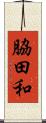 脇田和 Scroll