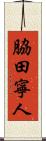 脇田寧人 Scroll