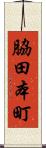 脇田本町 Scroll