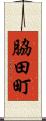 脇田町 Scroll