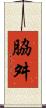 脇舛 Scroll