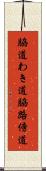 脇道 Scroll