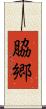 脇郷 Scroll