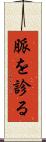 脈を診る Scroll