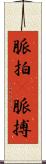 脈拍(P) Scroll