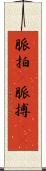 脈拍(P) Scroll