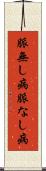 脈無し病 Scroll