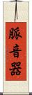 脈音器 Scroll