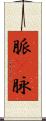 脈(P) Scroll