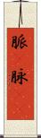脈(P) Scroll
