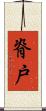 脊戸 Scroll