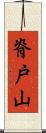 脊戸山 Scroll