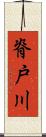 脊戸川 Scroll