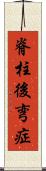 脊柱後弯症 Scroll