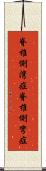 脊椎側湾症 Scroll