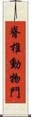 脊椎動物門 Scroll