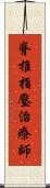 脊椎指壓治療師 Scroll