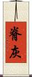 脊灰 Scroll