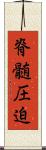 脊髄圧迫 Scroll