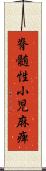 脊髄性小児麻痺 Scroll