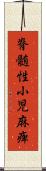 脊髄性小児麻痺 Scroll