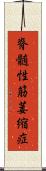 脊髄性筋萎縮症 Scroll