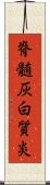 脊髄灰白質炎 Scroll