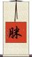 脒 Scroll