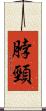 脖頸 Scroll