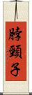 脖頸子 Scroll