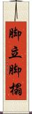 脚立 Scroll
