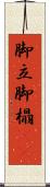 脚立 Scroll