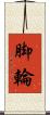 脚輪 Scroll