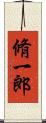 脩一郎 Scroll